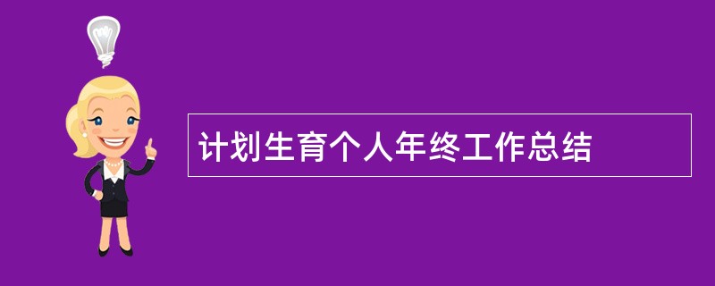 计划生育个人年终工作总结