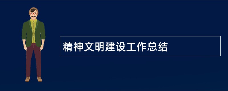 精神文明建设工作总结