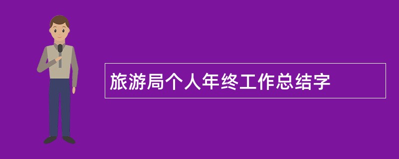 旅游局个人年终工作总结字