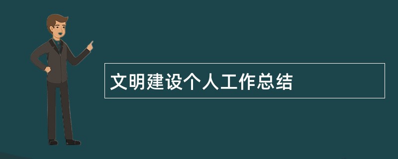 文明建设个人工作总结