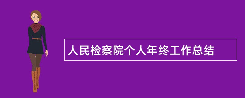 人民检察院个人年终工作总结