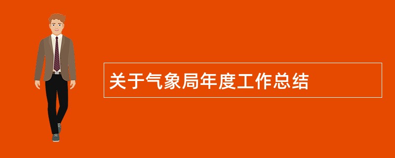 关于气象局年度工作总结