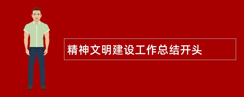 精神文明建设工作总结开头