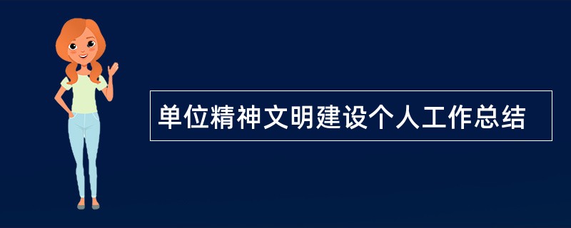 单位精神文明建设个人工作总结