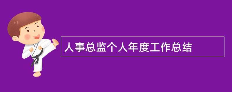 人事总监个人年度工作总结