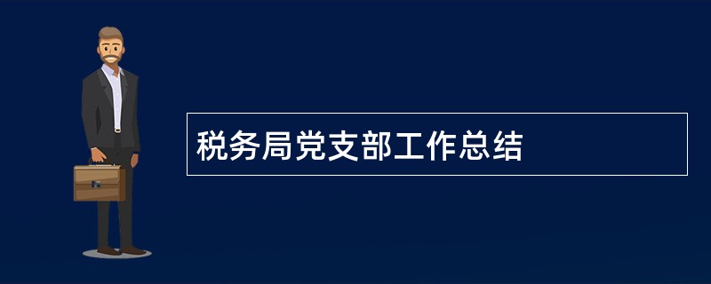 税务局党支部工作总结