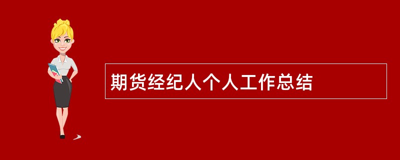 期货经纪人个人工作总结