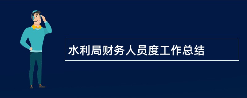 水利局财务人员度工作总结