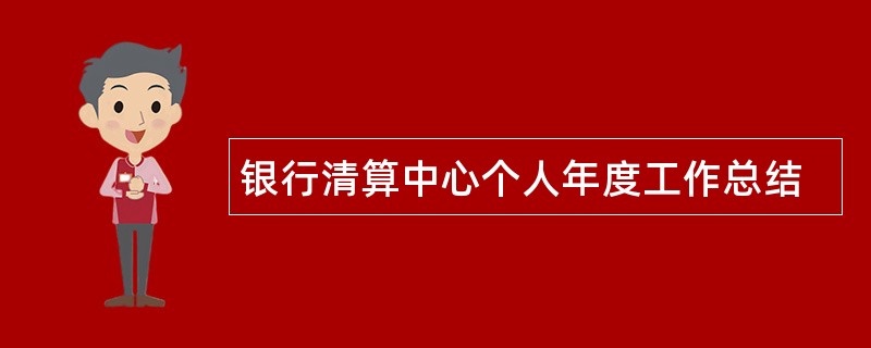 银行清算中心个人年度工作总结