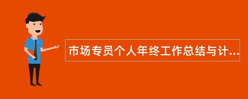 市场专员个人年终工作总结与计划