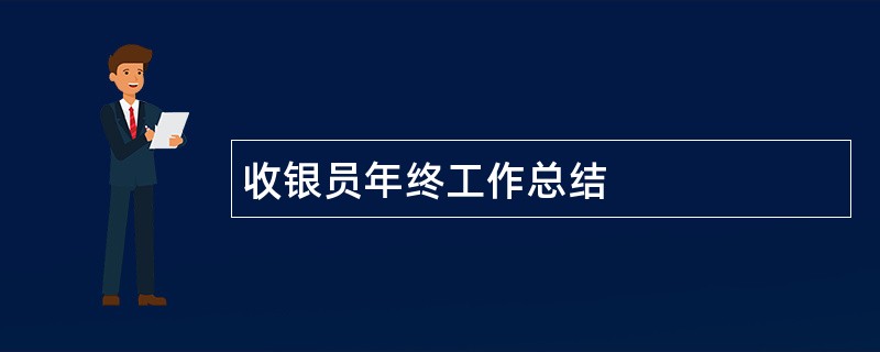 收银员年终工作总结