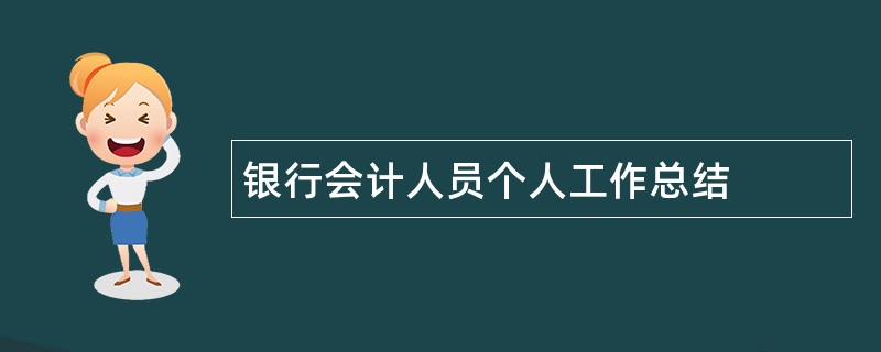 银行会计人员个人工作总结