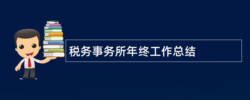 税务事务所年终工作总结