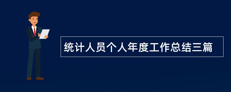 统计人员个人年度工作总结三篇