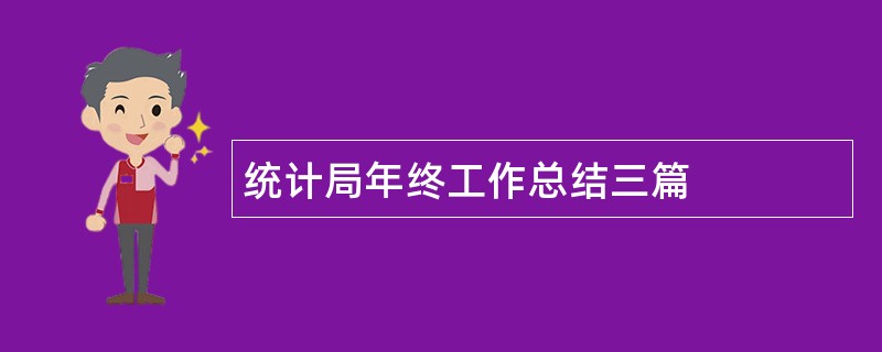 统计局年终工作总结三篇