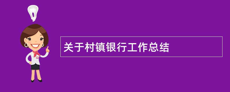 关于村镇银行工作总结