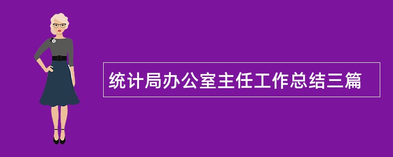 统计局办公室主任工作总结三篇