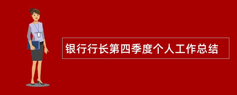 银行行长第四季度个人工作总结