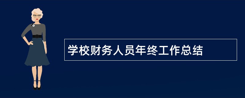 学校财务人员年终工作总结