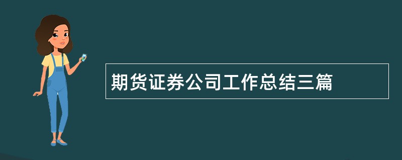 期货证券公司工作总结三篇