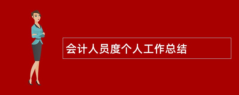 会计人员度个人工作总结