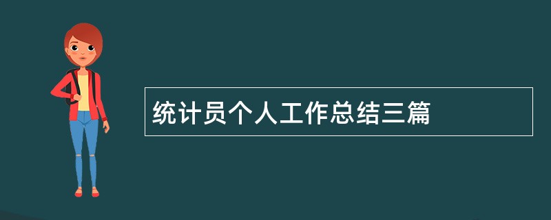 统计员个人工作总结三篇