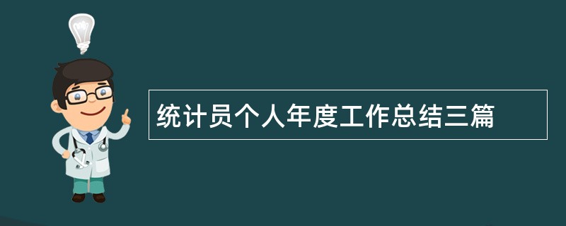 统计员个人年度工作总结三篇