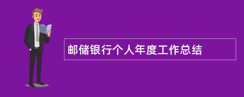 邮储银行个人年度工作总结