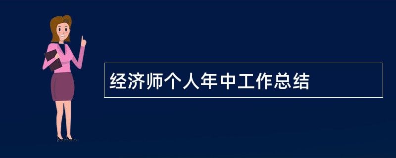 经济师个人年中工作总结