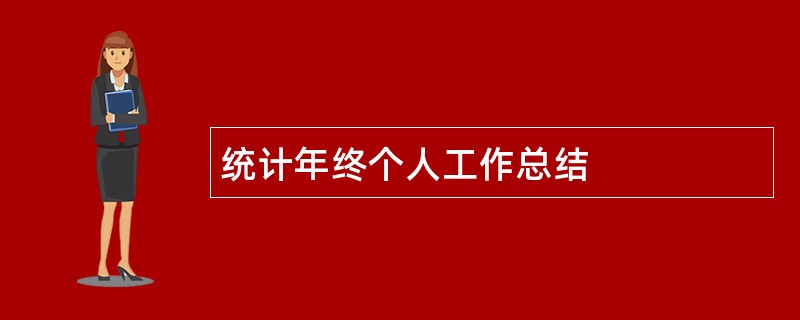 统计年终个人工作总结