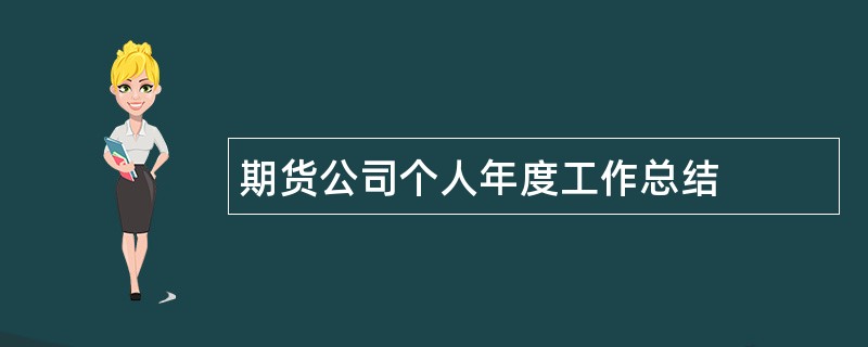 期货公司个人年度工作总结