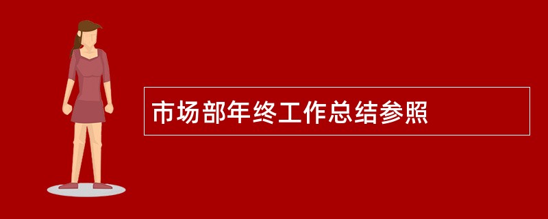 市场部年终工作总结参照