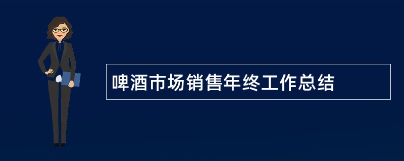 啤酒市场销售年终工作总结