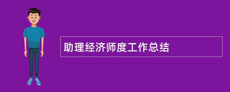 助理经济师度工作总结