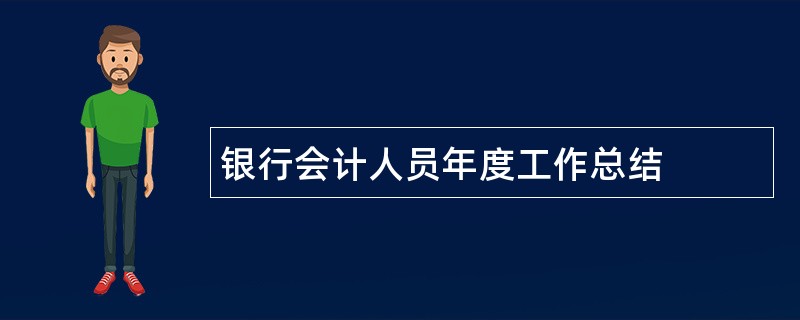 银行会计人员年度工作总结