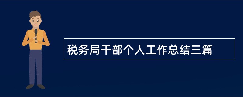 税务局干部个人工作总结三篇