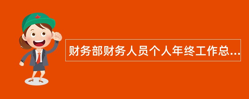 财务部财务人员个人年终工作总结