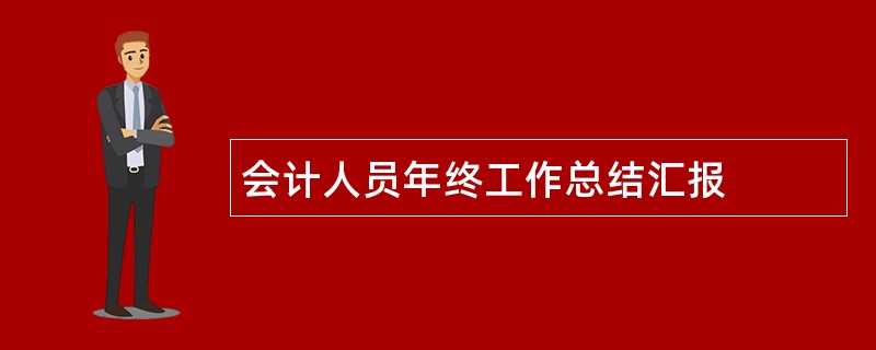 会计人员年终工作总结汇报