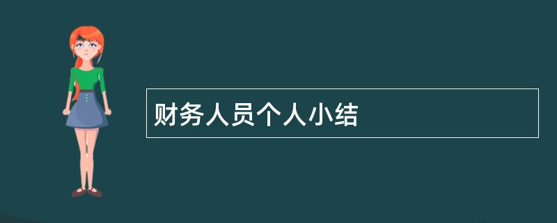 财务人员个人小结