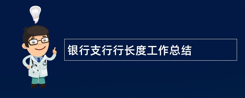 银行支行行长度工作总结