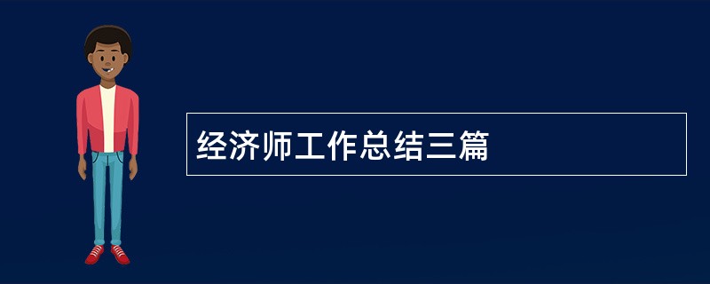 经济师工作总结三篇