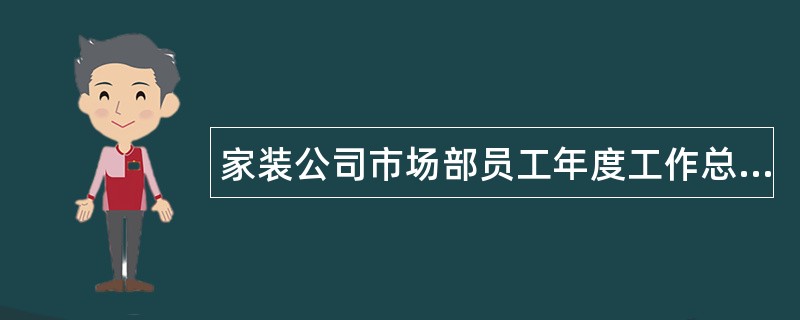 家装公司市场部员工年度工作总结