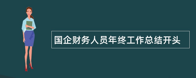 国企财务人员年终工作总结开头