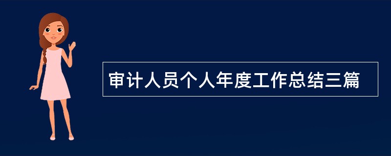 审计人员个人年度工作总结三篇