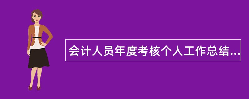 会计人员年度考核个人工作总结三篇