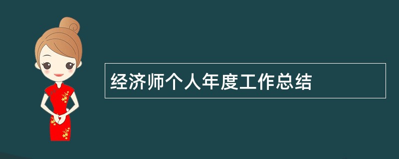 经济师个人年度工作总结