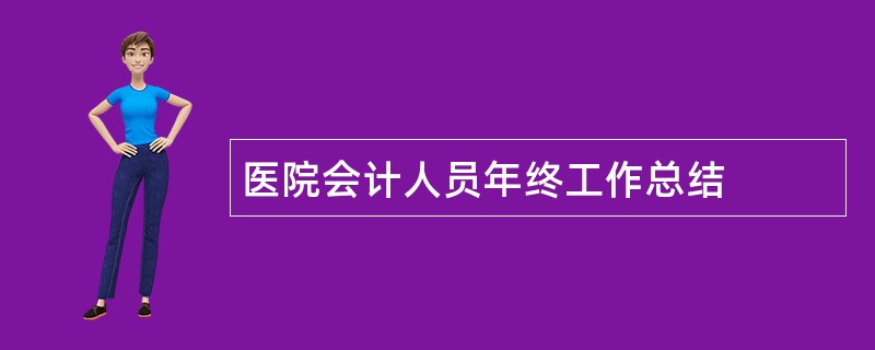 医院会计人员年终工作总结