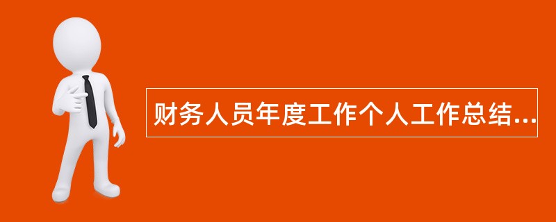 财务人员年度工作个人工作总结三篇