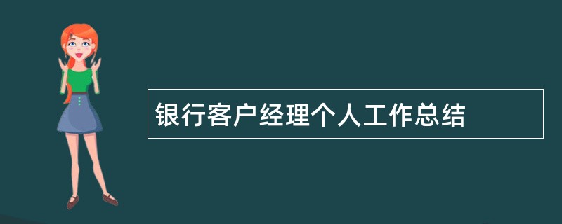 银行客户经理个人工作总结