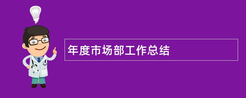 年度市场部工作总结